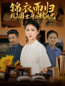 17959-锦衣而归我的国士身份被曝光（60集）-资源V站