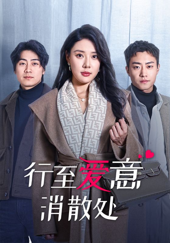 图片[1]-行至爱意消散处（44集）路文卓-资源V站