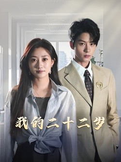 图片[1]-我的二十二岁（60集）陈云廷&鲍治玥-资源V站