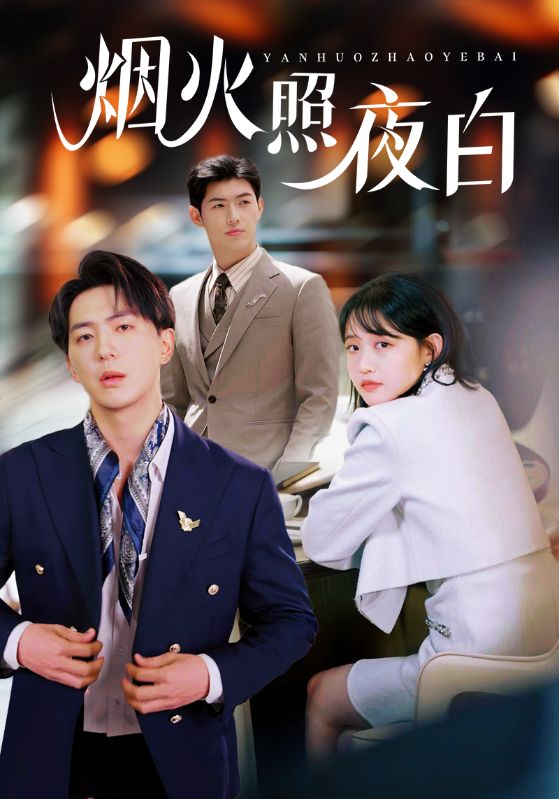 烟火照夜白（70集）龚芳妮-资源V站