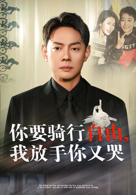 图片[1]-你骑行要自由我放手你又哭（44集）丁海霞-资源V站