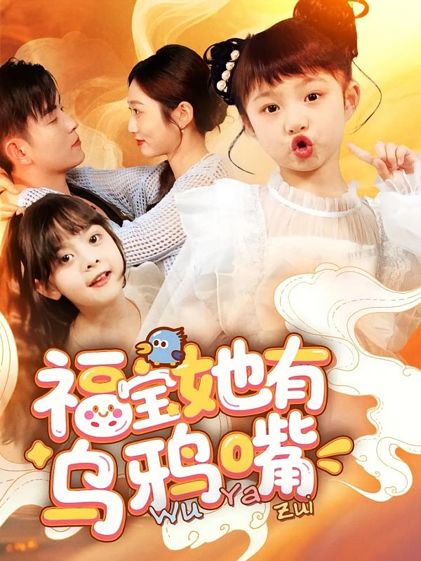 福宝她有乌鸦嘴（77集）石佳&郭思宇-资源V站