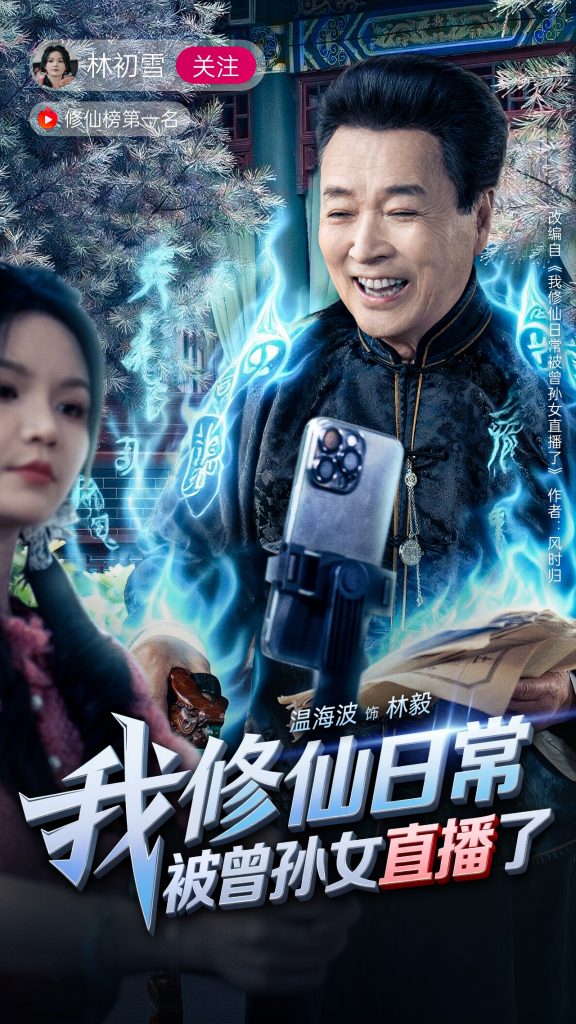 图片[1]-我修仙日常被曾孙女直播了（79集）温海波&包颖-资源V站