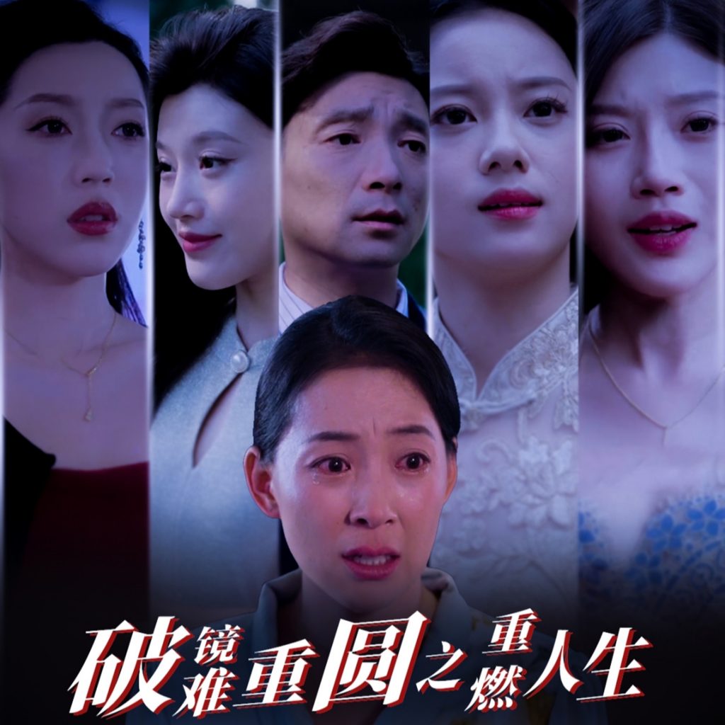 图片[1]-破镜难重圆之重燃人生（66集）-资源V站