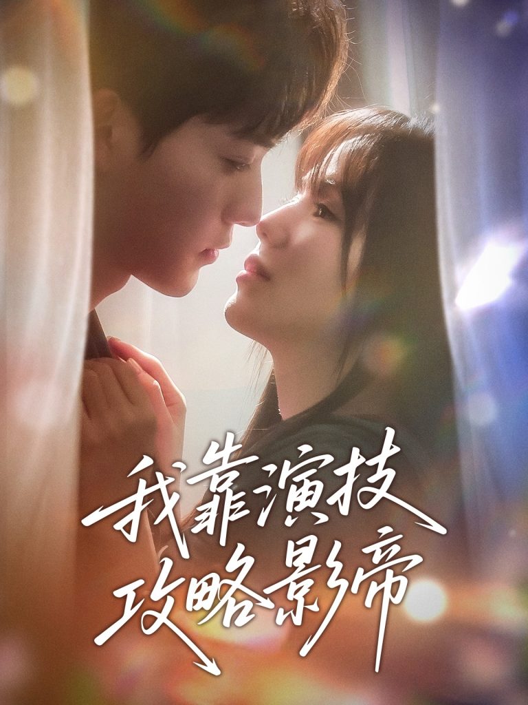 图片[1]-我靠演技攻略影帝（72集）周凌丰＆夏婧苒-资源V站