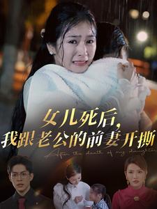 图片[1]-女儿死后我跟老公的前妻开撕（57集）冯思源＆严雯丽-资源V站