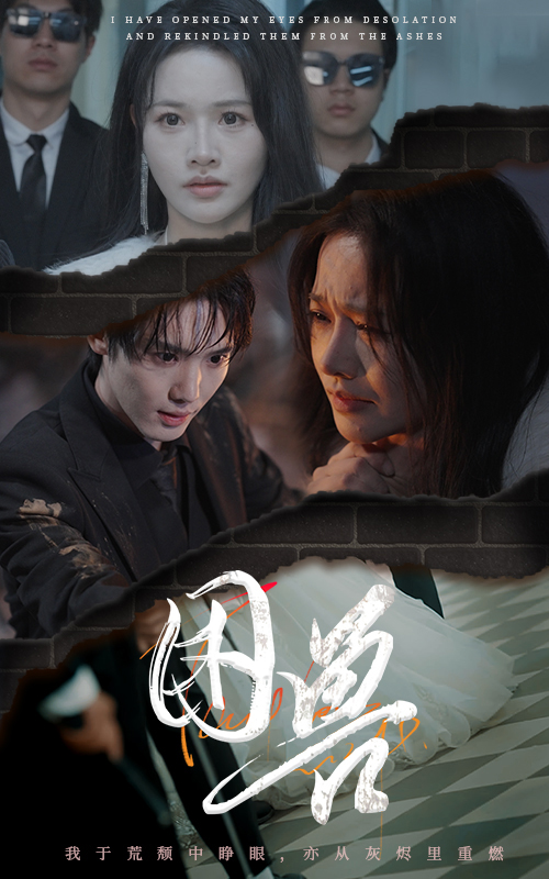 18629-困兽（31集）曹千祎-资源V站