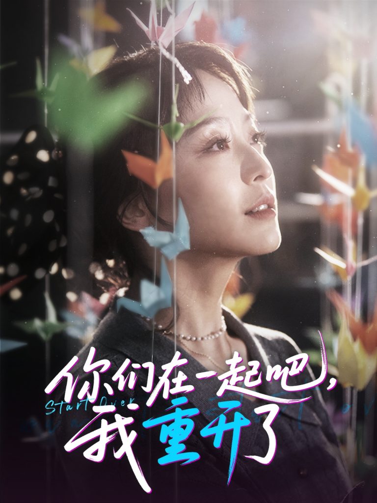 26.你们在一起吧我重开了（32集）刘彦凯＆杨嘉佳&李真美-资源V站