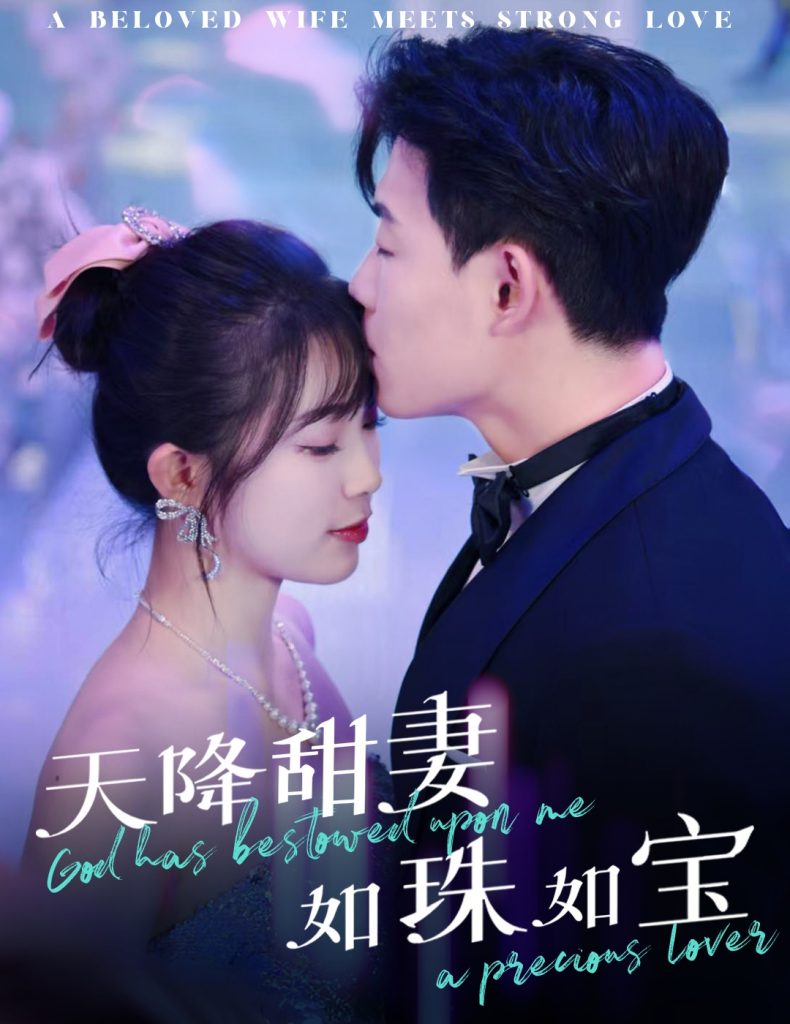 天降甜妻如珠如宝（65集）敖日格乐＆金雅娜-资源V站