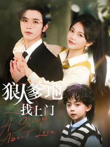 狠人爹地找上门（77集）赵冠宇＆林籽蓉-资源V站