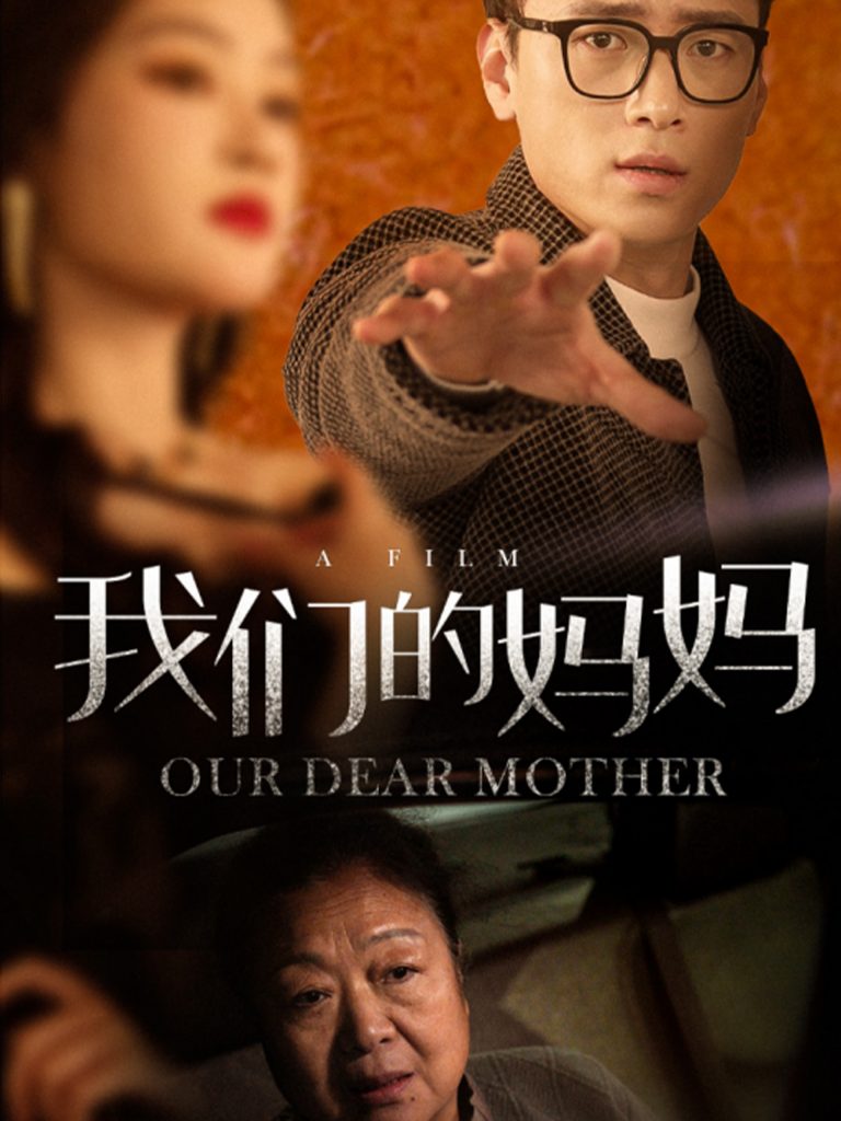 图片[1]-我们的妈妈（75集）-资源V站