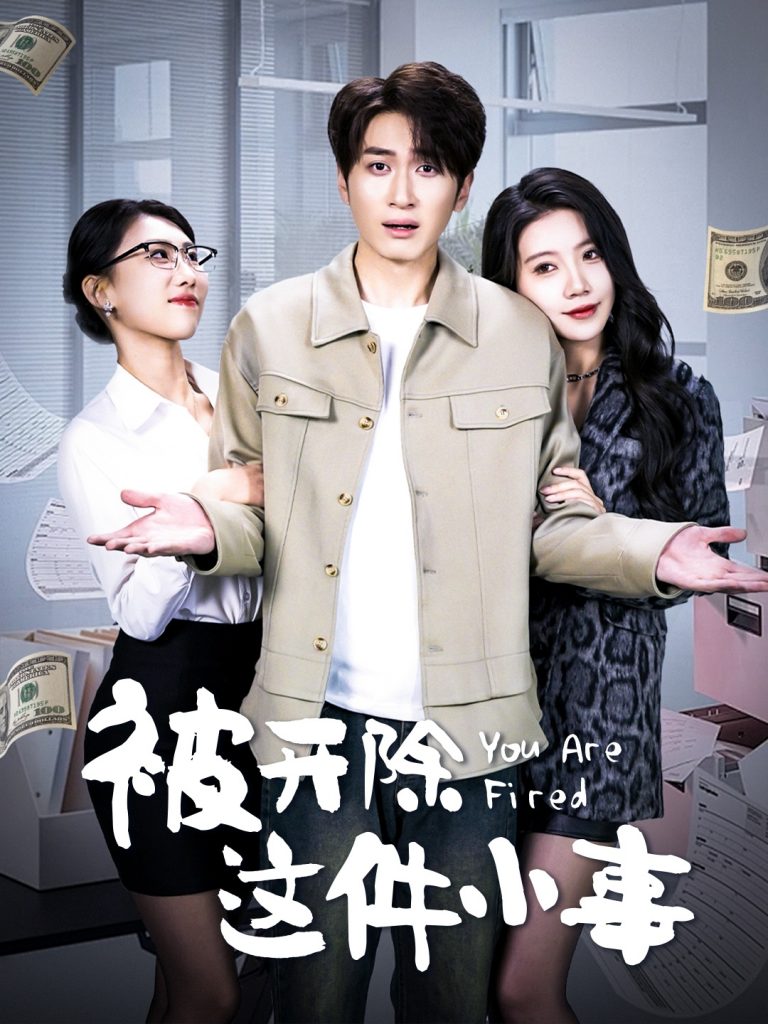被开除这件小事（90集）余亭-资源V站