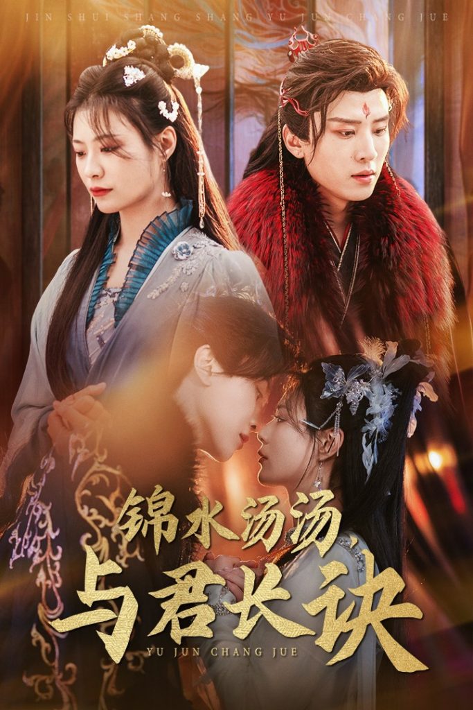 锦水汤汤与君长诀（67集）王宇威＆杨谨羽-资源V站