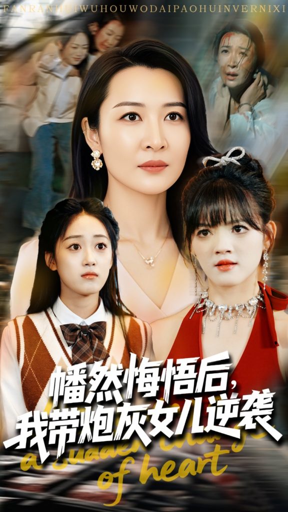 幡然悔悟后我带炮灰女儿逆袭&幡然悔悟后我成了女儿靠山（64集）尹正锋&杨晓彤-资源V站