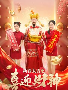 图片[1]-新春大吉之喜迎财神（88集）张星禾-资源V站