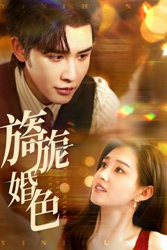 图片[1]-旖旎婚色（89集）申浩男&郭宇欣-资源V站