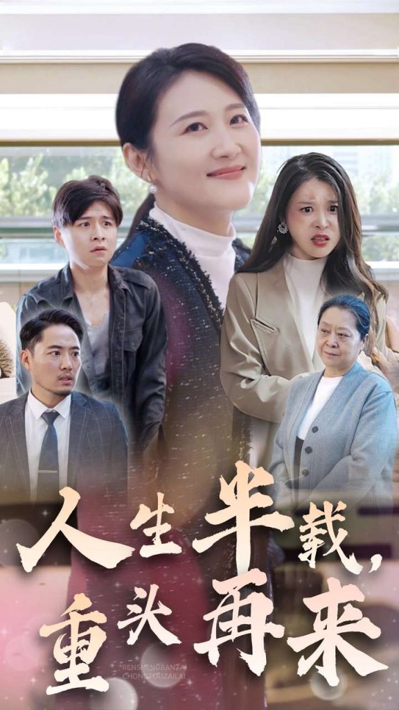 图片[1]-人生半载，重头再来（30集）-资源V站