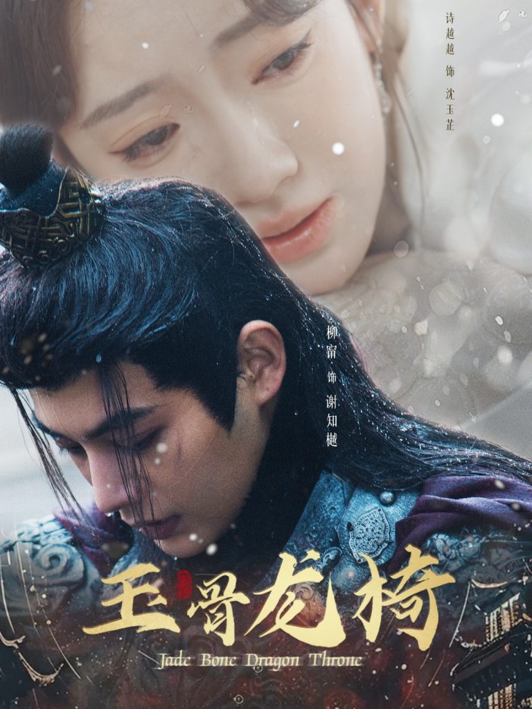 图片[1]-玉骨龙椅（32集）柳甯&诗越越-资源V站