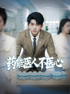 18221-药能医人不医心（87集）杨桃&远雨艾-资源V站