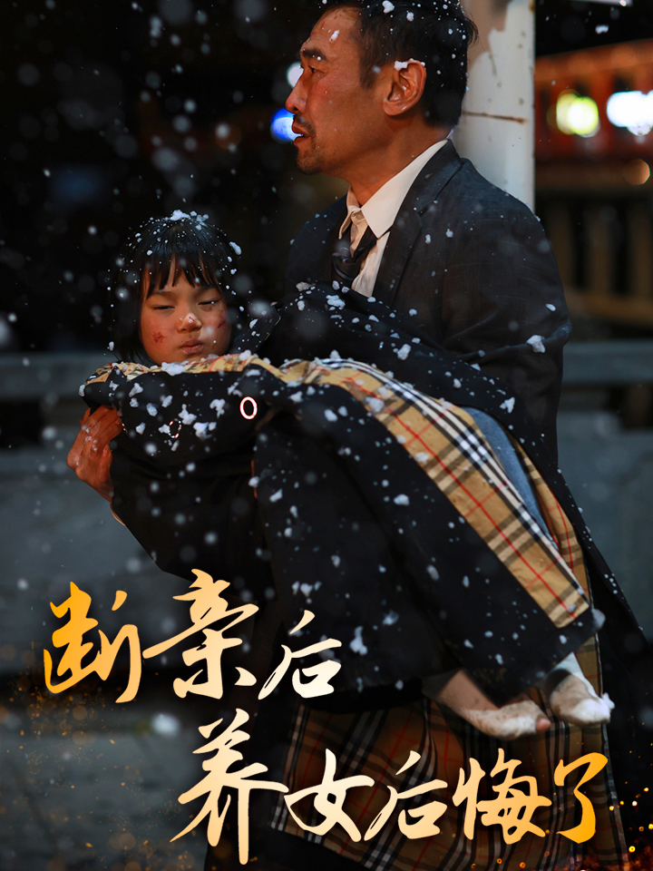 图片[1]-断亲后养女后悔了（55集）-资源V站