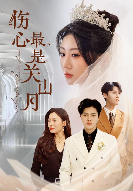 图片[1]-伤心最是关山月（82集）姜腾&邢静怡&魏家乐-资源V站