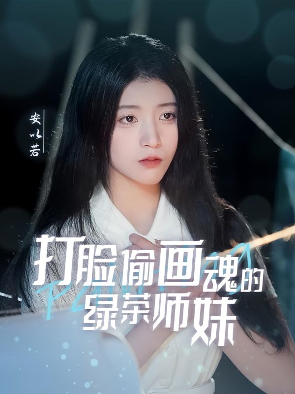 19855-打脸偷画魂的绿茶师妹＆天才画师不好惹（30集）唐治璇＆陈馨雨-资源V站
