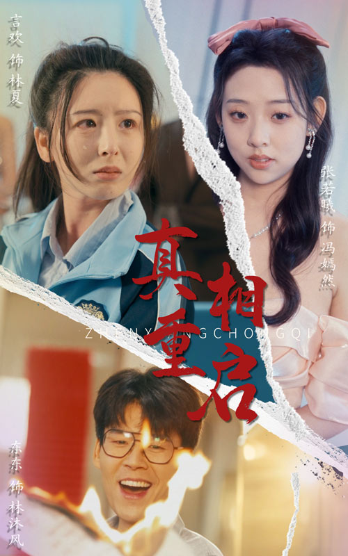 图片[1]-真相重启（38集）东东&言欢-资源V站
