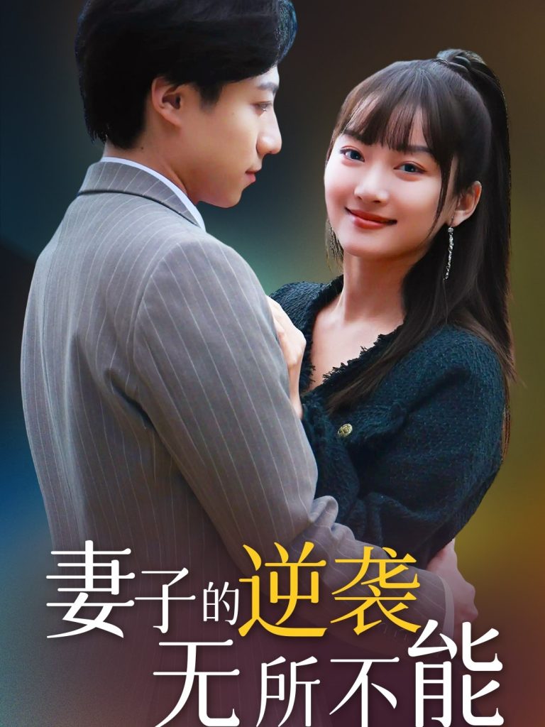 图片[1]-妻子的逆袭无所不能（36集）-资源V站
