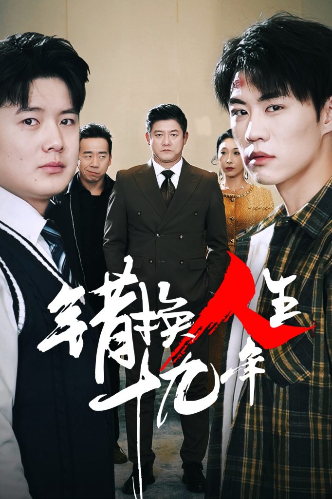 图片[1]-错换人生十九年（33集）滕林-资源V站