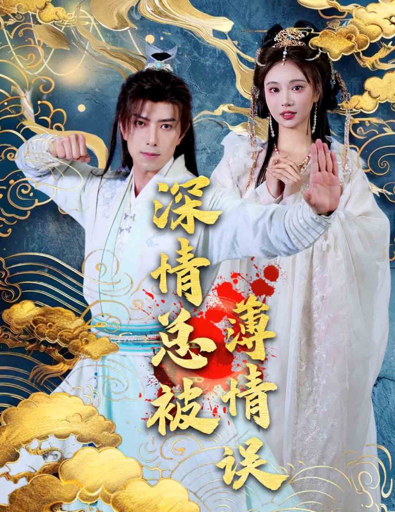 图片[1]-深情总被薄情误（70集）傅汉源&辛宛柔-资源V站