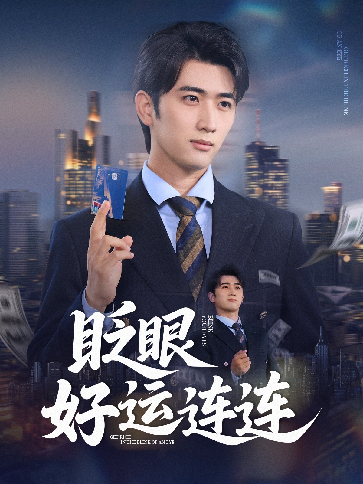 眨眼好运连连（89集）余戬&王娟-资源V站