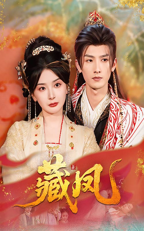 图片[1]-藏凤（76集）刘俊达&初五-资源V站