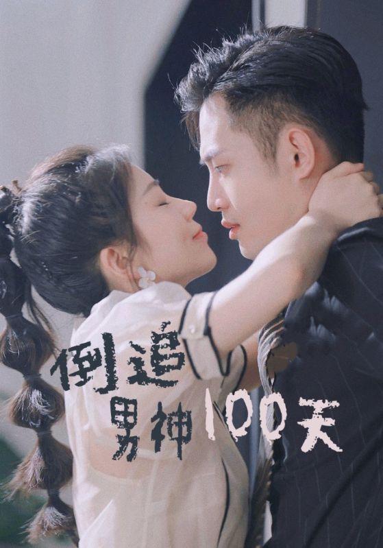 图片[1]-倒追男神100天（31集）-资源V站