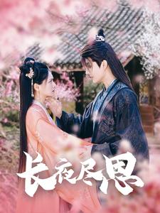 图片[1]-长夜尽思（71集）陈露茜-资源V站