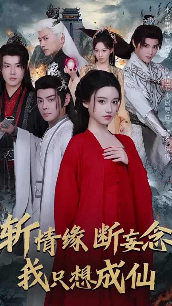 图片[1]-斩情缘断妄念我只想成仙（58集）李佑霖＆邱浩轩＆白妍＆董子源-资源V站