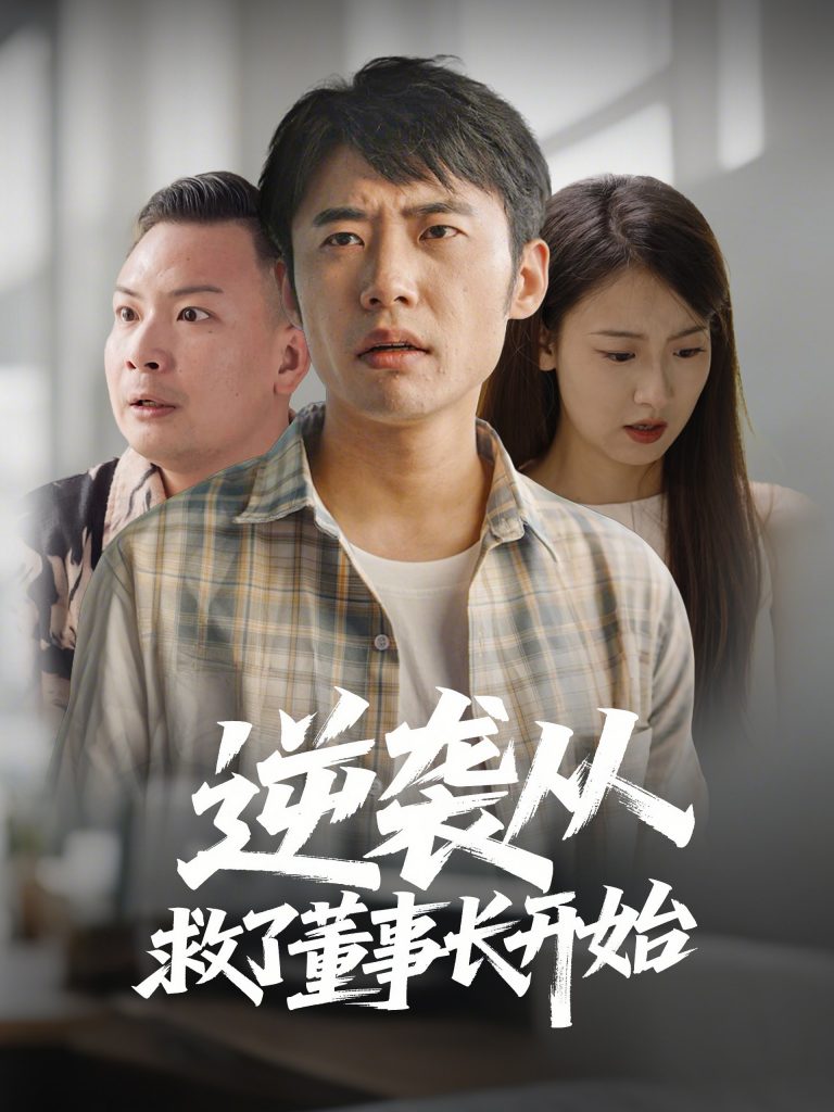图片[1]-逆袭从救董事长开始（54集）-资源V站