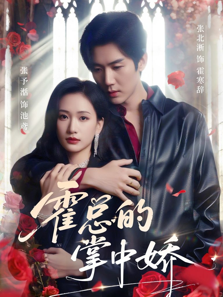 18.霍总的掌中娇（80集）张北淅＆张予湉-资源V站
