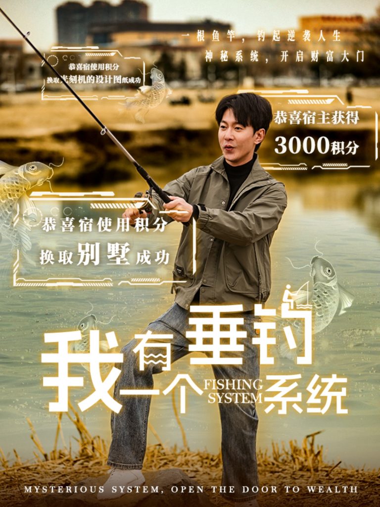 图片[1]-我有一个垂钓系统（79集）祁圣翰＆张心怡-资源V站