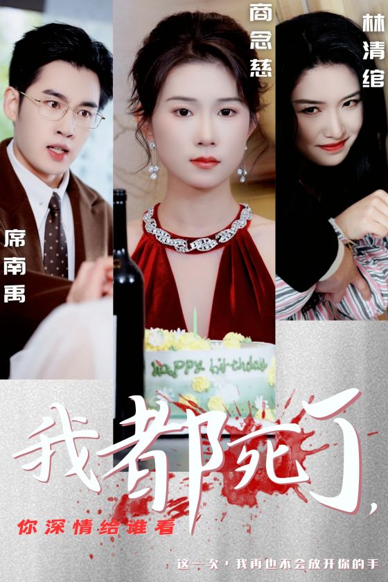 图片[1]-我都死了你深情给谁看（30集）-资源V站