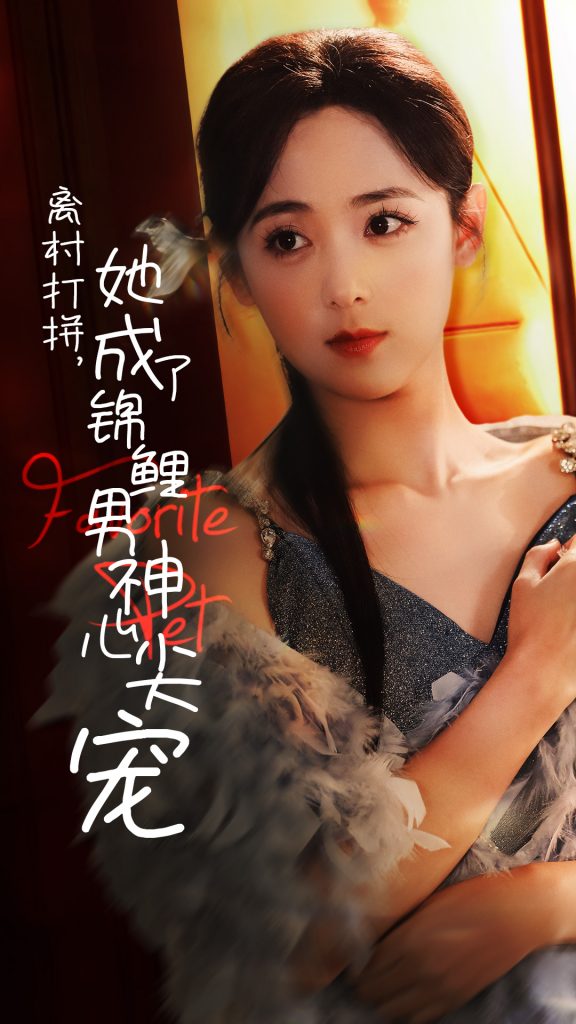 离村打拼她成了锦鲤男神心尖宠（70集）林昱希＆李雪阳-资源V站