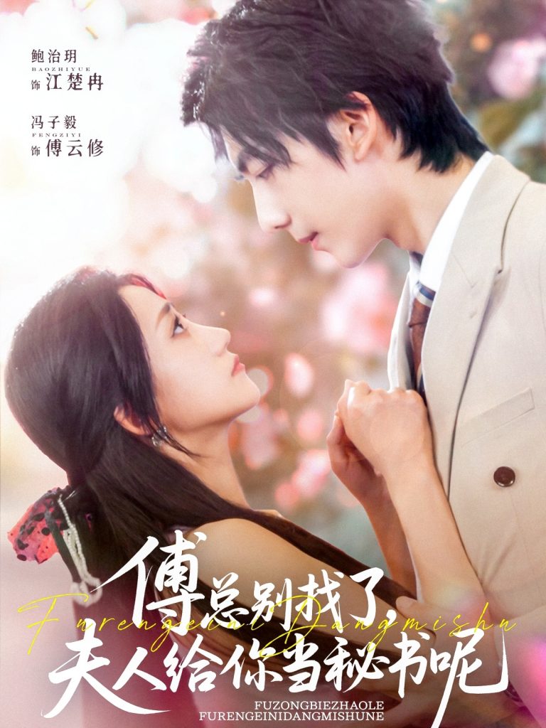 傅总别找了夫人给你当秘书呢（74集）冯子毅&鲍治玥-资源V站