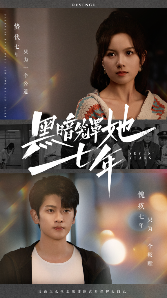 图片[1]-黑暗笼罩她七年（60集）高天儿-资源V站