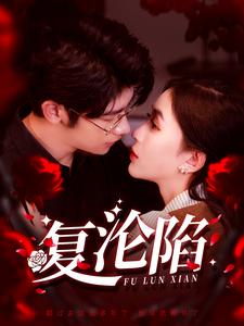 图片[1]-复沦陷（100集）叶一宸＆韩录锦-资源V站