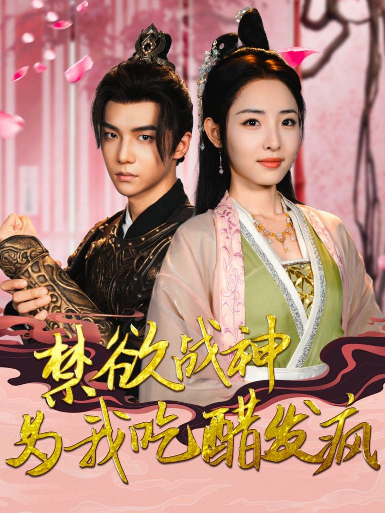 图片[1]-禁欲战神为我吃醋发疯（90集）澄芓-资源V站