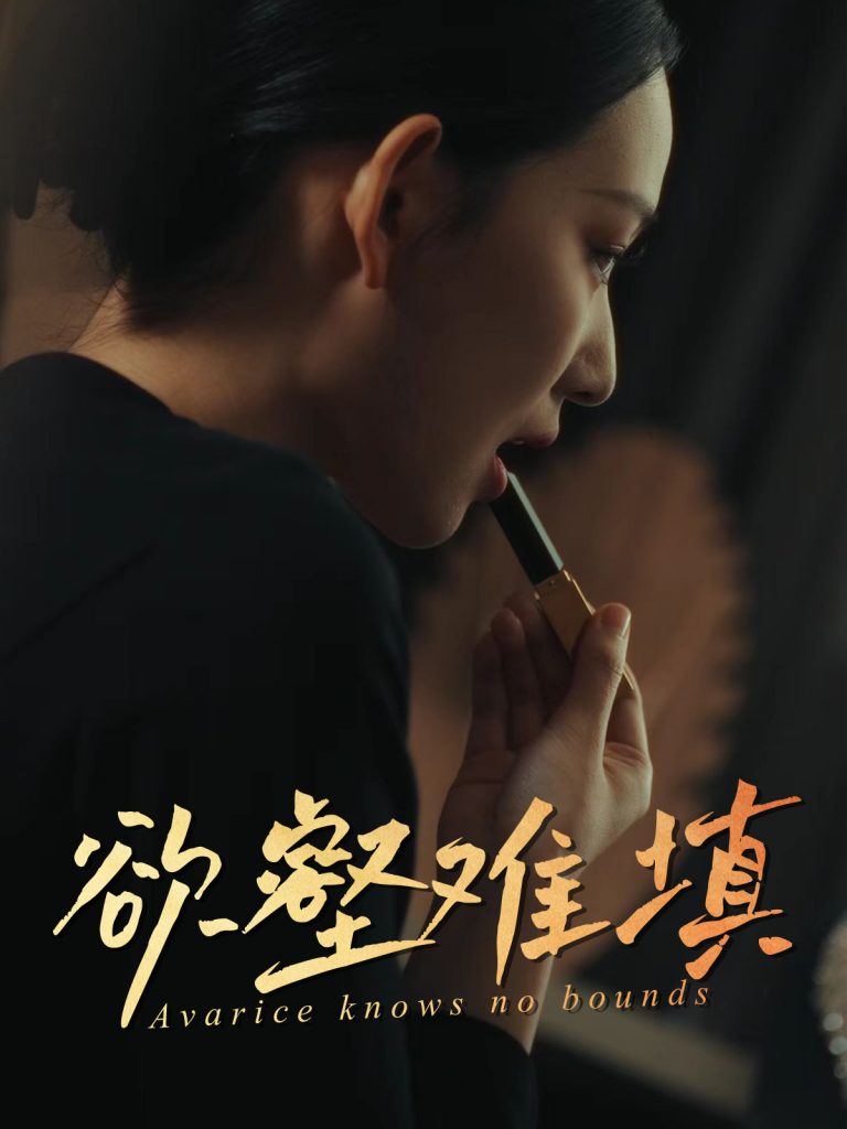 22180-难填欲壑&欲壑难填（50集）徐心语&郑天阳-资源V站