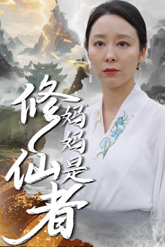 图片[1]-妈妈是修仙者（89集）纪泠希-资源V站
