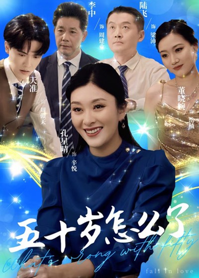 五十岁怎么了（32集）-资源V站