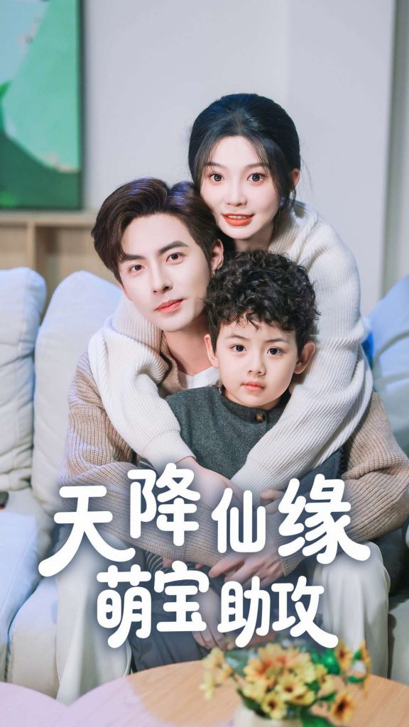 天降仙缘萌宝助攻（60集）李豪＆彭瑶-资源V站