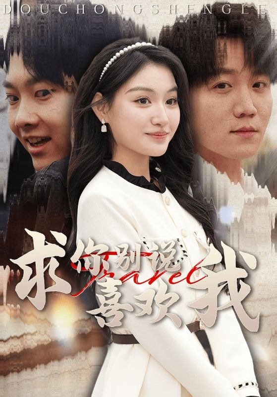 图片[1]-求你别说喜欢我（40集）-资源V站