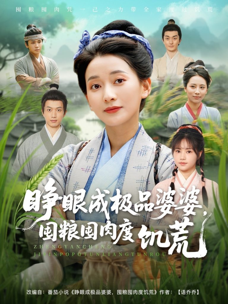 图片[1]-睁眼成极品婆婆囤粮囤肉度饥荒（81集）蔺瑞雪＆张瑞成-资源V站